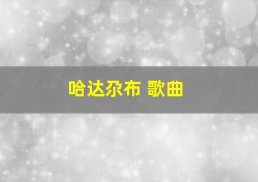 哈达尕布 歌曲